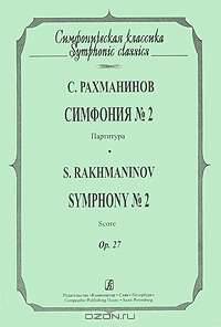 С. Рахманинов. Симфония №2. Партитура / S. Rakhmaninov: Symphony №2: Score