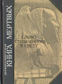 Древнеегипетская Книга Мертвых. Слово Устремленного к Свету