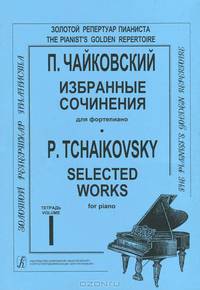 П. Чайковский. Избранные сочинения для фортепиано. Тетрадь 1