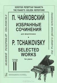 П. Чайковский. Избранные сочинения для фортепиано. Тетрадь 2