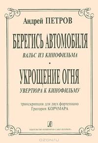 "Берегись автомобиля" (Вальс из к/ф); "Укрощение огня" (увертюра к к/ф). Транскр. для 2-х ф-но Г. Корчмара