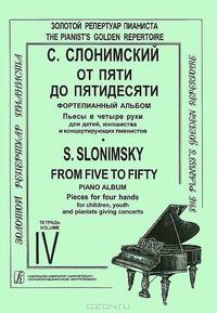 С. Слонимский. От пяти до пятидесяти. Фортепианный альбом. Тетрадь 4