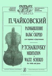 П. Чайковский. Размышление. Вальс скерцо для скрипки и фортепиано