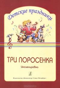 Три поросенка. Инсценировка английской народной сказки