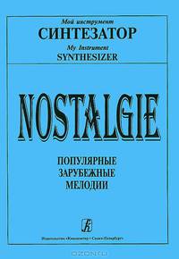 Nostalgie. Популярные зарубежные мелодии