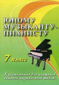 Юному музыканту-пианисту. Хрестоматия для учащихся детской музыкальной школы. 7 класс. Учебно-методическое пособие