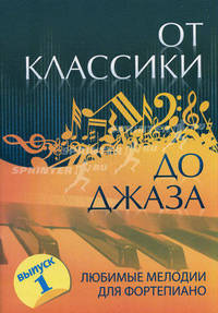 От классики до джаза: любимые мелодии для фортепиано. Выпуск 1