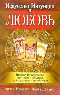 Как предсказать себе любовь / Пер. с англ. Борич С.Э.
