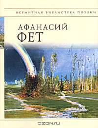 Афанасий Фет. Стихотворения