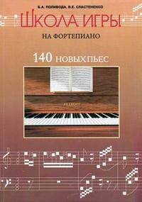 Школа игры на фортепиано. 140 новых пьес для учащихся подготовительного, первого и второго классов детских музыкальных школ. Учебно-методическое пособие - 6 изд.