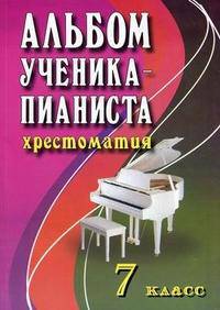 Альбом ученика-пианиста: хрестоматия. 7 класс. Учебно-методическое пособие