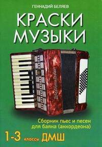 Краски музыки. 1-3 классы ДМШ. Сборник пьес и песен для баяна (аккордеона)