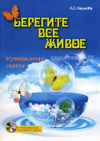 Берегите все живое. Музыкальная сказка (+ CD-ROM)