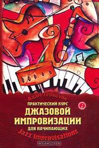 Практический курс джазовой импровизации для начинающих. Учебно-методическое пособие