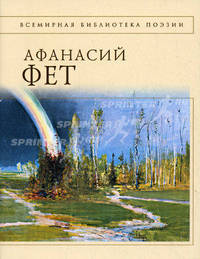 Стихотворения - (Всемирная библиотека поэзии)