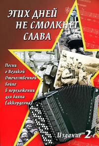 "Этих дней не смолкнет слава". Песни о Великой Отечественной Войне в переложении для баяна (аккордеона) - 2 изд.