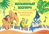 Волшебный зоопарк: для маленьких пианистов. Учебно-методическое пособие
