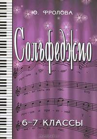 Сольфеджио. Шестой-седьмой классы - 11 изд.