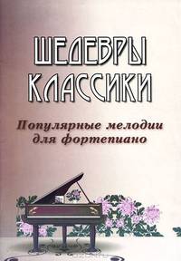 Шедевры классики: популярные мелодии для фортепиано