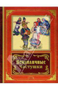 Неприличные частушки