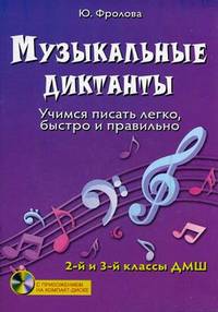 Музыкальные диктанты: учимся писать легко, быстро и правильно. 2 и 3 классы ДМШ (+ CD-ROM)