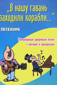 "В нашу гавань заходили корабли..." Песенник. Популярные дворовые песни с нотами и аккордами