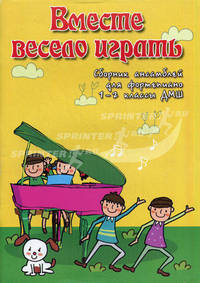 Вместе весело играть. Сборник ансамблей для фортепиано. 1-2 классы ДМШ