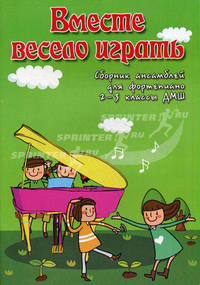 Вместе весело играть. Сборник ансамблей для фортепиано. 2-3 классы ДМШ