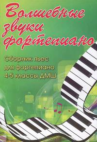 Волшебные звуки фортепиано. Сборник пьес для фортепиано. 4-5 классы ДМШ