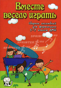 Вместе весело играть. Сборник ансамблей для фортепиано. 5-7 классы ДМШ