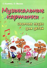 Музыкальные картинки. Сборник песен для детей