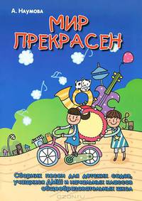 Мир прекрасен. Сборник песен для детских садов, учащихся ДМШ и начальных классов общеобразовательных школ