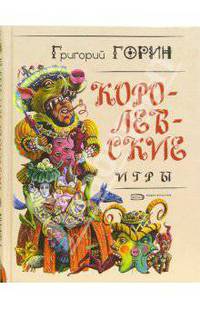 Королевские игры: Пьесы