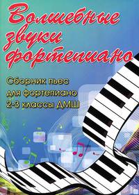Волшебные звуки фортепиано: сборник пьес для фортепиано. 2-3 классы ДМШ. Учебно-методическое пособие