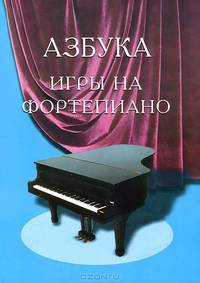 Азбука игры на фортепиано. Для учащихся подготовительного и первого класса ДМШ. Учебно-методическое пособие - 16 изд.