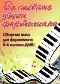 Волшебные звуки фортепиано: сборник пьес для фортепиано. 3-4 классы ДМШ. Учебно-методическое пособие