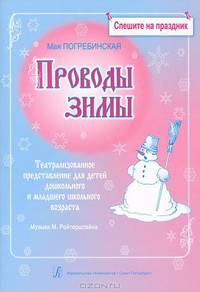 Проводы зимы. Театрализованное представление для детей дошкольного и младшего школьного возраста (+ CD)