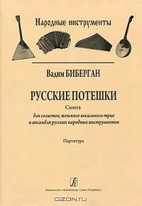 Вадим Биберган. Русские потешки. Сюита для солистов, женского вокального трио и ансамбля русских народных инструментов. Партитура