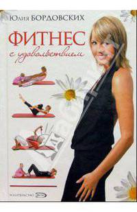 Фитнес с удовольствием