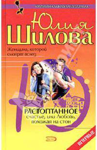 Растоптанное счастье, или Любовь, похожая на стон