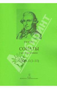 Сонаты для фортепиано. Часть 1 (1-11). Нотное изд.