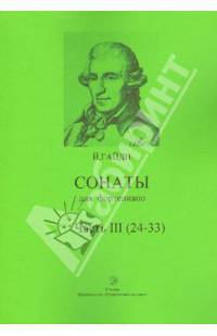 Сонаты для фортепиано. Часть 3 (24-33)