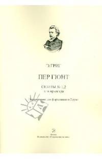 Пер Гюнт. Сюиты № 1, 2 из музыки к одноименной драме Г. Ибсена для оркестра