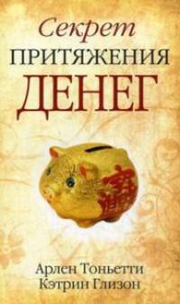 Секрет притяжения денег