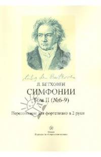 Симфонии. Том 2 (6-9). Переложение для фортепиано в 2 руки