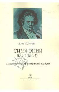 Симфонии. Том 1 (№ 1-5). Переложение для фортепиано в 2 руки.