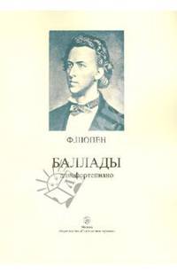 Баллады для фортепиано
