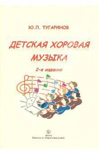 Детская хоровая музыка