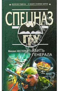 Убить генерала