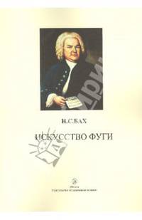 Искусство фуги.